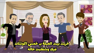 خربت بيت العيلة ب  خمس اكونتات فيك وشقلبت حاله دندنها