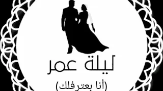 أغنية أنا بعترفلك بدون موسيقى دف فقط 