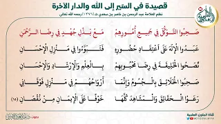 قصيدة السير الى الله والدار الاخرة نظم العلامة عبد الرحمان السعدي 