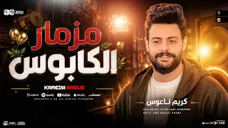 مزمار الكابوس جديد        الكابوس كريم ناعوس   طلعات حظ هتكسر السماعات   حظ شعبي جديد      دندنها
