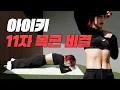 Download Lagu 🔥 아이키 15분 복근 루틴 (비법 공개)🔥