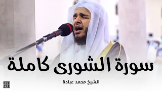 سورة الشورى كاملة صلاة التهجد رمضان 1442 الشيخ محمد عبادة 