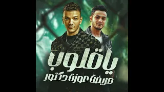 مهرجان ربع مودة   يا قلوب مريضة عاوزه دكتور   تيتو بندق   حوده بندق   توزيع والحان حوده بندق      دندنها