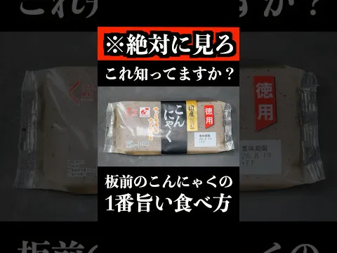 板前が「こんにゃく」の1番うまい食べ方教えます。