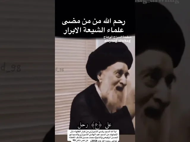 ⁣اية الله السيد رضي الشيرازي من كبار المجتهدين #صفحة_السراج_الوهاج