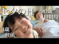 Download Lagu On Tanabata Day, I went to visit my grandmother with my 4-year-old great-grandson.