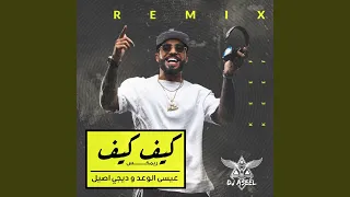 كيف كيف ريمكس 