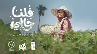ف لنا حالي   هاجر نعمان                                   دندنها