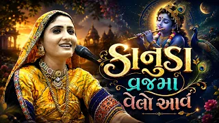 કાનુડા વ્રજમા વેલો આવ | Geeta Rabari | Janmashtami Special Song 2026 | Bansidhar Studio  