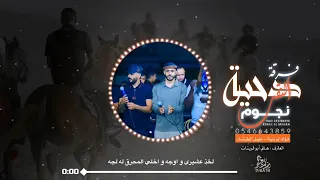جديد دحيه المطلوبة لخذ عشيري و اوجه و اخلي المحرق له لجه فؤاد ابو بنيه خليل الطرشان 2025 