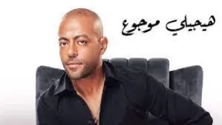 حصريا اغنية مسكين وغلبان  هيجيلي موجوع  تامر عاشور كاملة بالكلمات دندنها