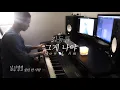김동률 - 그게 나야／Kim Dong Ryul - That's How I Am (piano cover)
