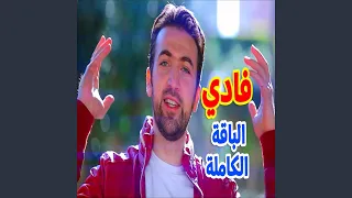 فادي  فادي