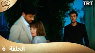 مسلسل أخفيتك فى قلبي الحلقة 6 