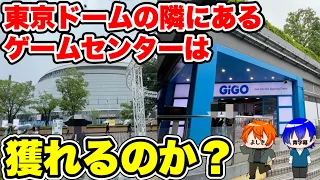 東京ドームから徒歩1分のゲーセンは闇なのか？実態調査してみた【クレーンゲーム】