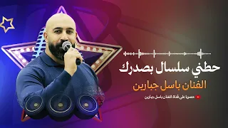 الفنان باسل جبارين   حطني سلسال بصدرك   حصريا      دندنها