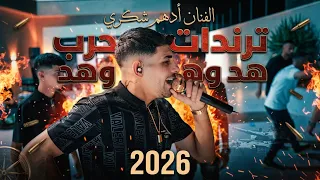 ترندات  هد وهد وهد  الفنان ادهم شكري  حفلة محمد كاشور     دندنها