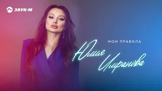 Юлия Имранова - Мои правила | Премьера трека 2026