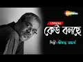 Lagu Keu Bolche ((কেউ বলছে)) |  Lyrical | Bristi Tomake Dilam | Srikanto Acharya | Bengali Lyrical Song