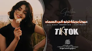 عيون بريئة   القسم الثاني   النسخة الاصلية كاملة   مطلوبه اكتر شيء  دندنها