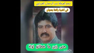 الفنان عبد الرحمان الغرباوي في اغنية حتى زين مخطاتو لولا الفن المغربي العيطة الشعبي 