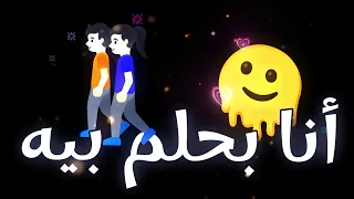 اغنية اكتر من اللي انا بحلم بيه تريند تيك توك الجديده اغنية اصاله حبيبى معاك حياتي وعمري 