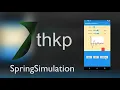 Flutter SpringSimulation Walkthrough