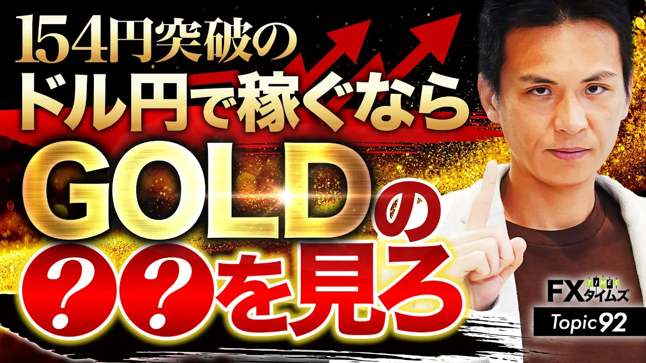 【FX】154円突破！いまドル円で勝つなら「GOLDの〇〇」を利用しよう
