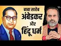 Download Lagu बाबा साहेब अंबेडकर और हिन्दू धर्म || आचार्य प्रशांत (2024)