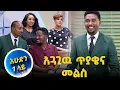 አድማሱ ጓደኛውን አግኝቶ አልተቻለም…አዝናኝ ጨዋታ//እሁድን 1 ላይ//