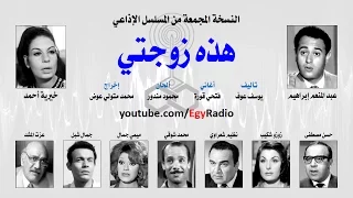 المسلسل الإذاعي هذه زوجتي عبد المنعم إبراهيم خيرية أحمد نسخة مجمعة  المسلسل الإذاعي هذه زوجتي عبد المنعم إبراهيم خيرية أحمد نسخة مجمعة