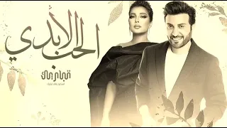 ماجد المهندس وا اصاله نصري   الحب الأبدي   النسخة الاصلية   حصريا                       دندنها