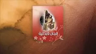 ترنيمة انا الكنيسة   القمص عبد المسيح الاقصري دندنها