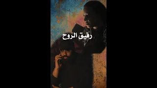 رفيق الروح   أحمد رأفت و آية جمال دندنها