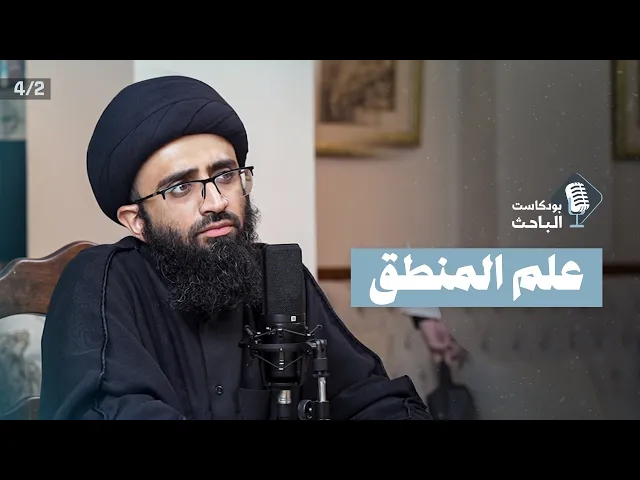 مدخل إلى علم المنطق | السيد علي أبو الحسن