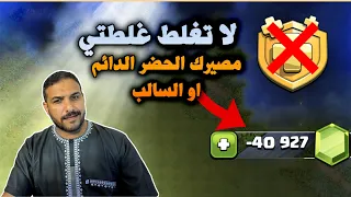 لاتغلط غلطتي مصيرك الحضر الدائم او السالب Clash Of Clans 
