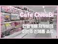 Download Lagu 인형카페 치카비 신제품 소식 전해드려요!