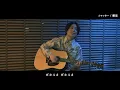 【シャッター】弾き語り verで歌ってみた【本人】