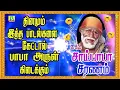 Lagu வியாழன் கிழமை அன்று காலை மாலை கேளுங்கள் சாய் மந்திரம் SAI MANTHRAM