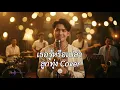 เธอรู้หรือเปล่า - ทูล ทองใจ (ลูกทุ่ง Cover) | ตำนานเพลงเก่าอมตะ หวานซึ้งสุดคลาสสิค Cover By Tucktune