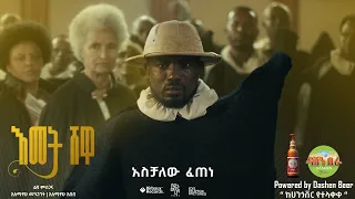 እመት ሸዋ Aschalew Fetene Ardi New Ethiopian Music Video 2025 Official Video SewMehon Films 