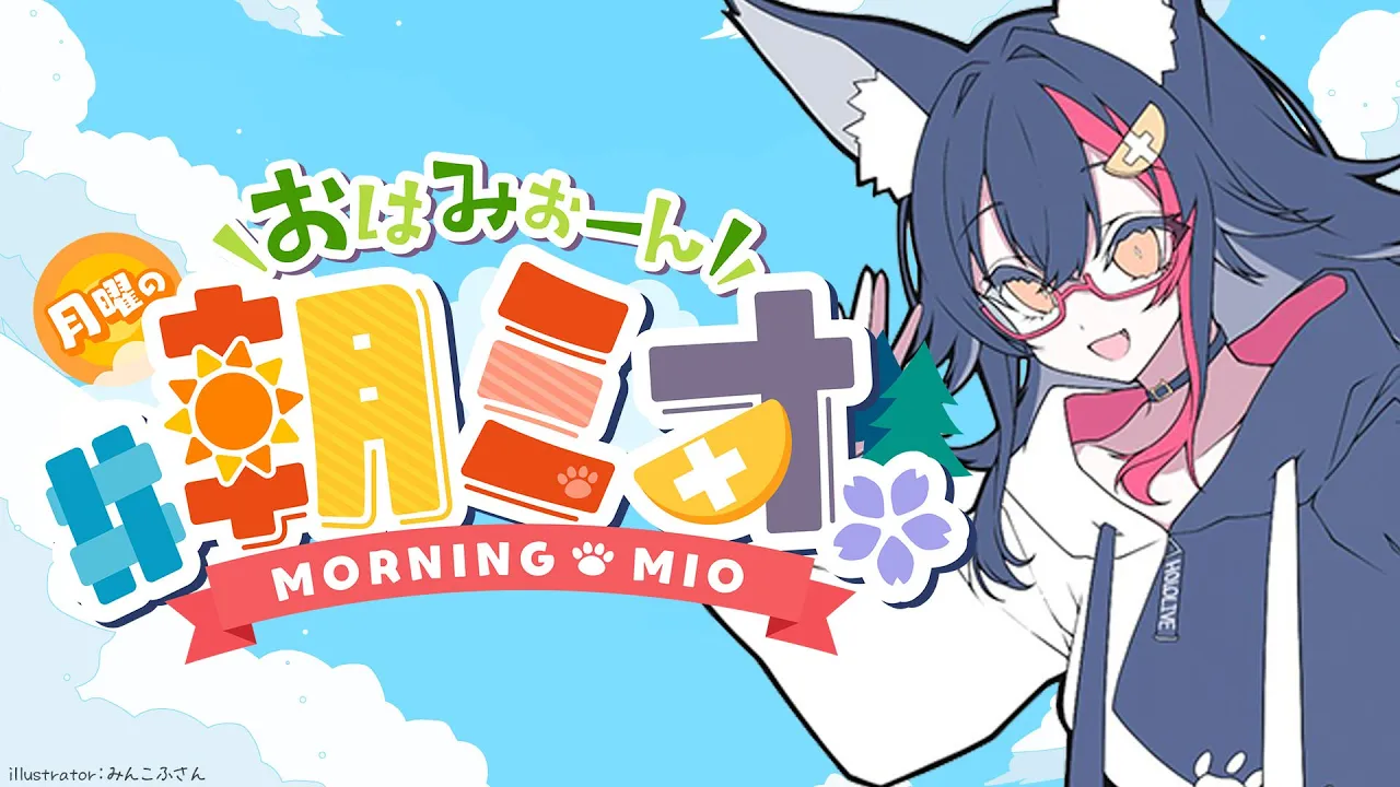 【 #朝ミオ 】月曜日だよ～おはみぉーん！