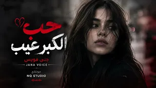 حب الكبر عيب   بيش اصبغ الشيب   الفنانة جنى فويس   ترند التيك توك       دندنها