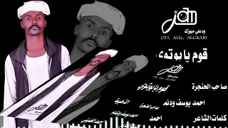 جديد 2023صاحب الحنجرة الذهبية احمد يوسف ودتمام لاتنسي الاشتراك في القناة تفعيل زر الجرس 