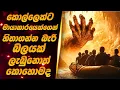 Download Lagu කොල්ලෙක්ට මායාකාරයෙක්ගෙන් හිතාගන්න බැරි බලයක් ලැබුනොත් කොහොමද 😱📽️ | Movie Review Sinhala