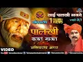 Lagu Sachidanand Appa : Palkhi Vajat Gajat - 38 Non-Stop  Hungama Sai Palkhi Bhajane Vol.3/1