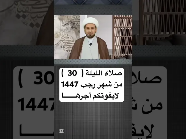 صلاة الليلة ( الثلاثين ) من شهر رجب 1447 هـ // الشيخ حسام الكريطي #شهر_رجب