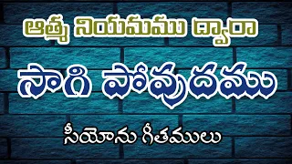 atma niyamamu dwara hebron song songs of zion