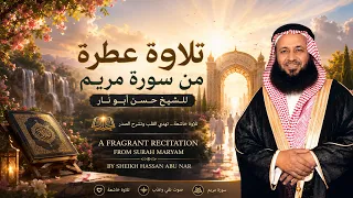 تلاوة تقشعر لها الأبدان من سورة مريم | القارئ د. حسن أبو نار |   Reciter Dr. Hasan Abu Nar