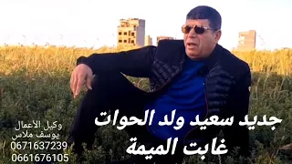 جديد سعيد ولد الحوات غابت الميمة 2025 
